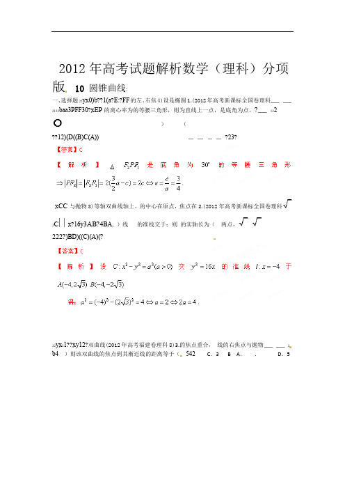 2012年高考试题分项版解析数学理科专题10 圆锥曲线教师版