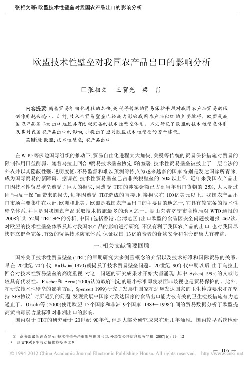 1-欧盟技术性壁垒对我国农产品出口的影响分析_张相文