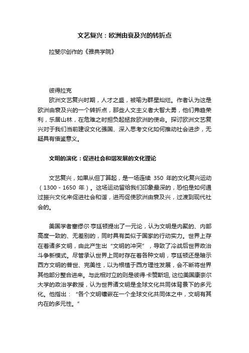 文艺复兴：欧洲由衰及兴的转折点