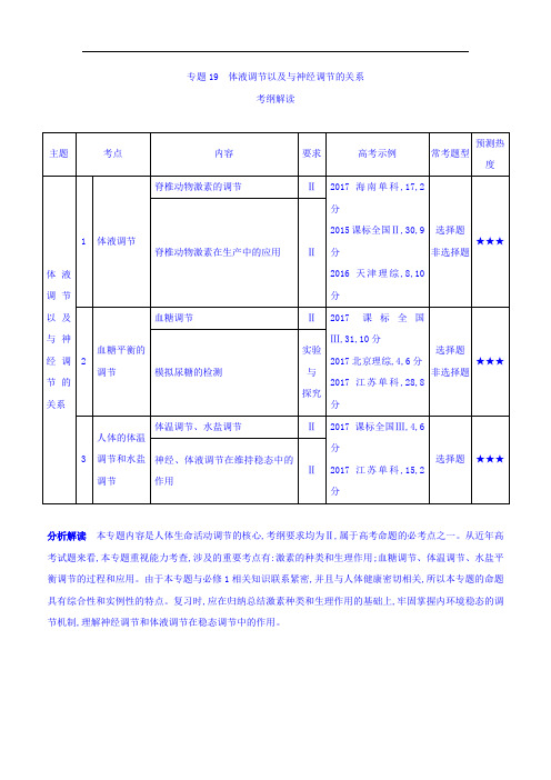 2019版高考生物(课标版)一轮复习讲学案：专题19 体液调节以及与神经调节的关系 Word版含答案