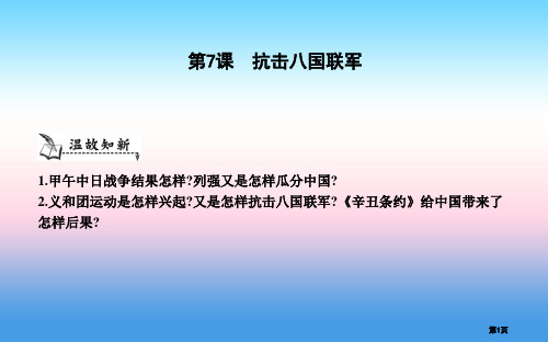 八年级历史上册第二单元近代化的早期探索与民族危机的加剧第7课抗击八国联军