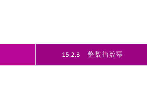 人教版初中数学八年级上册精品教学课件 第15章 分式 15.2.3 整数指数幂