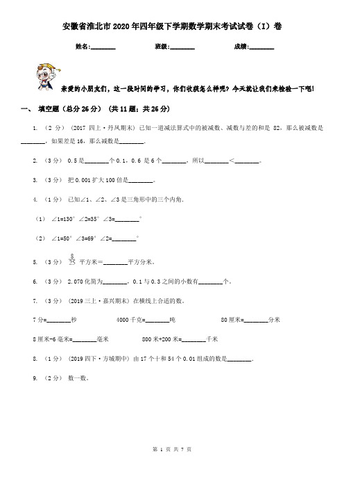 安徽省淮北市2020年四年级下学期数学期末考试试卷(I)卷