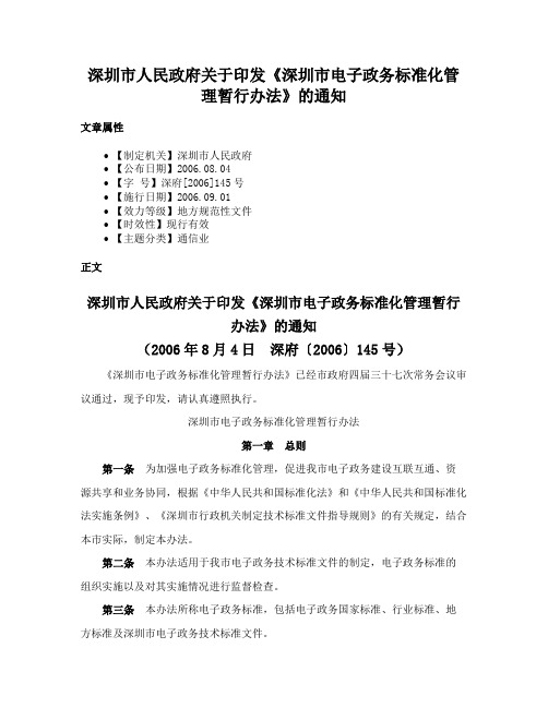 深圳市人民政府关于印发《深圳市电子政务标准化管理暂行办法》的通知