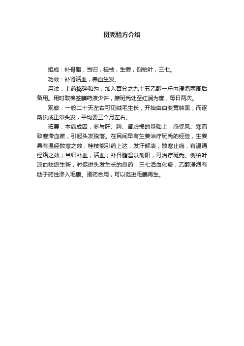 斑秃验方介绍