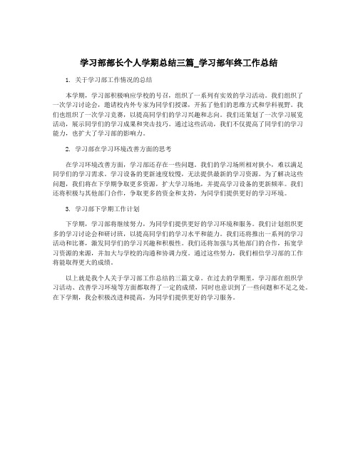 学习部部长个人学期总结三篇_学习部年终工作总结