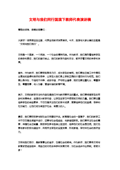 文明与我们同行国旗下教师代表演讲稿