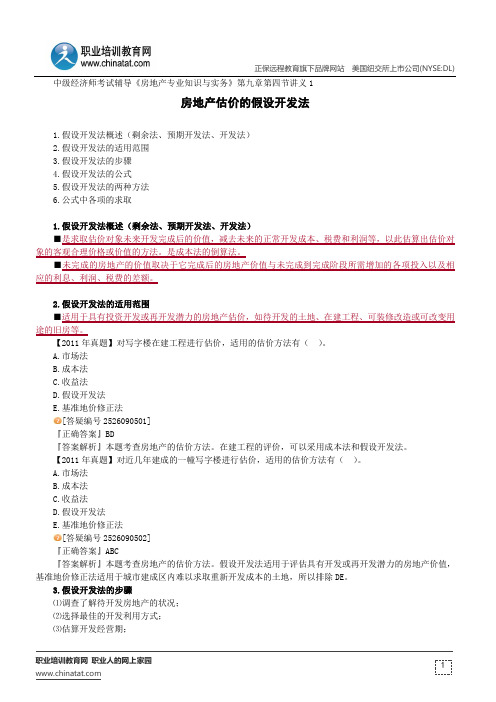 房地产估价的假设开发法--中级经济师考试辅导《房地产专业知识与实务》第九章第四节讲义1