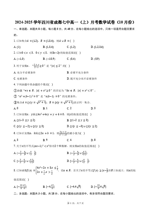 2024-2025学年四川省成都市成都七中高一(上)月考数学试卷(10月份)(含答案)