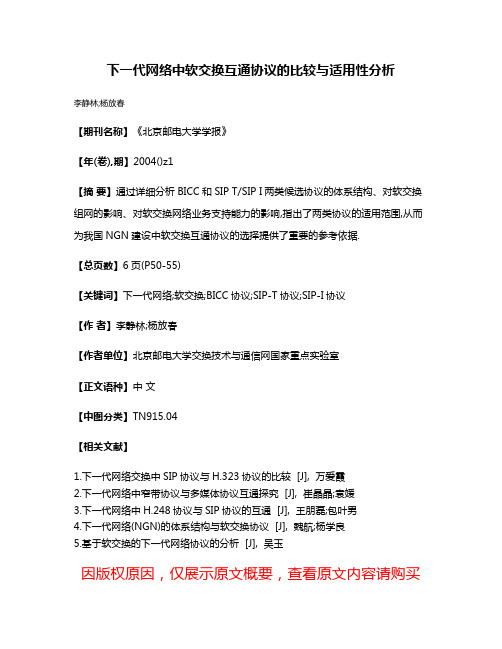 下一代网络中软交换互通协议的比较与适用性分析