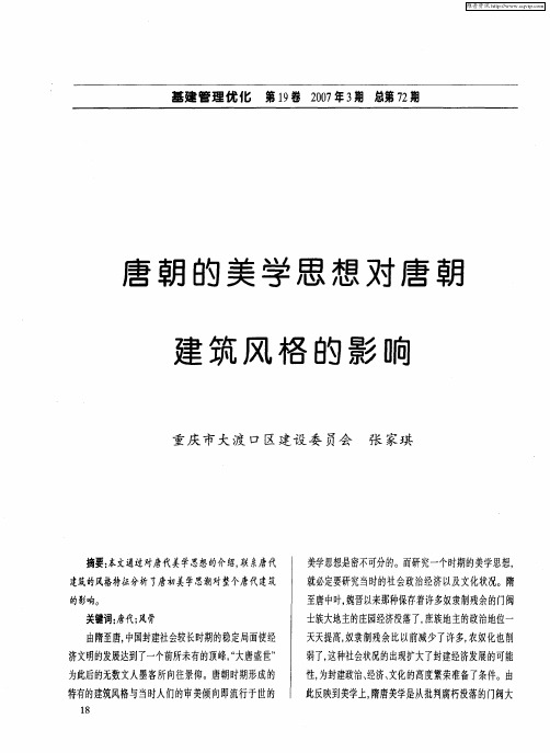 唐朝的美学思想对唐朝建筑风格的影响