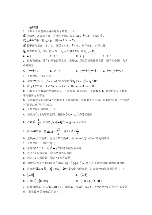 最新北师大版高中数学高中数学选修2-1第一章《常用逻辑用语》测试题(包含答案解析)