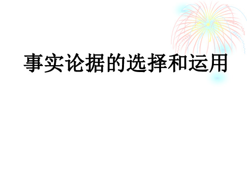 事实论据的选择和运用