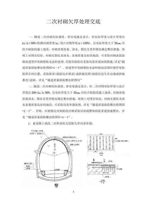 二次衬砌欠厚处理技术交底