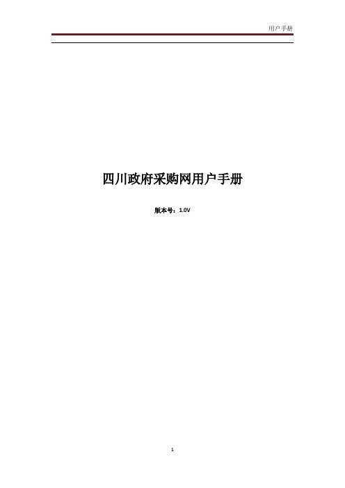 四川政府采购网操作手册