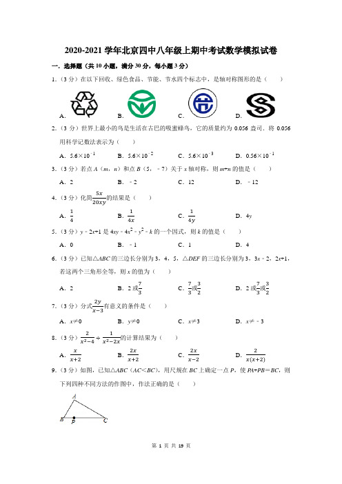 2020-2021学年北京四中八年级上期中考试数学模拟试卷及答案解析