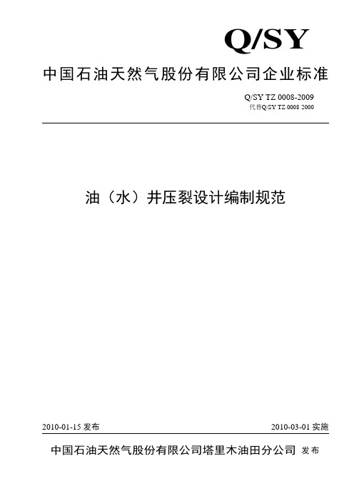 0008-2009油(水)井压裂设计编制规范