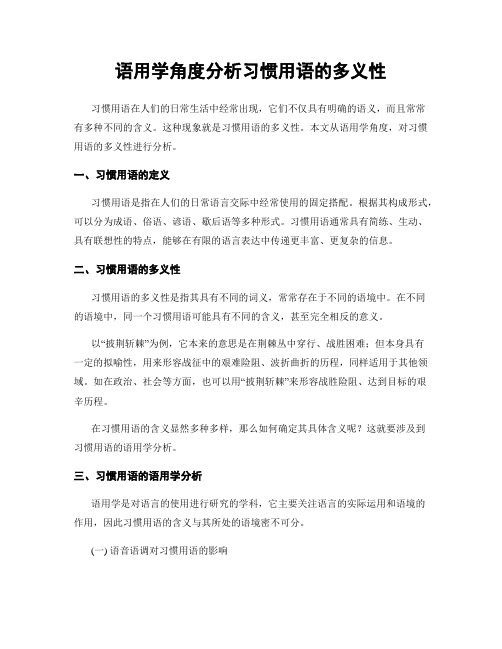 语用学角度分析习惯用语的多义性