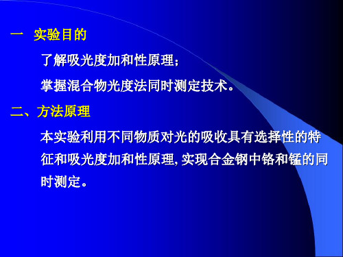 分光光度法同时测定合金钢中铬和锰ppt