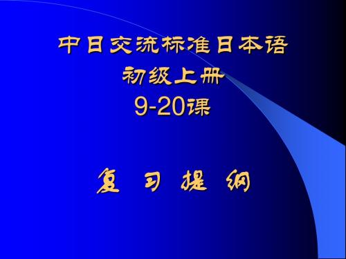 9-20标准日语初级教案PPT[1]1