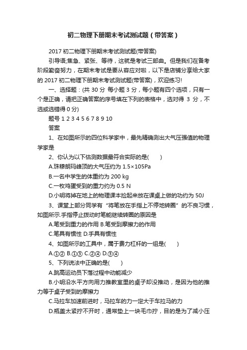 初二物理下册期末考试测试题（带答案）