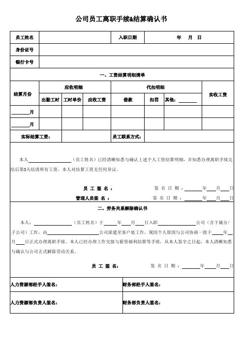 公司员工离职手续及工资结算确认书模板