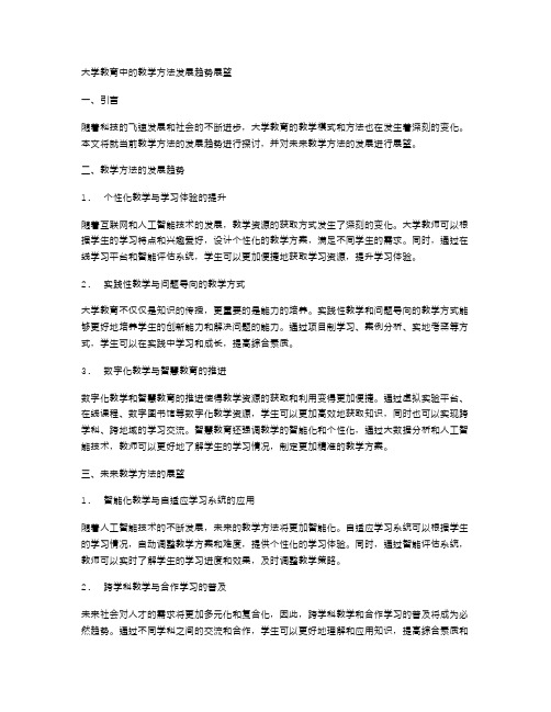 大学教育中的教学方法发展趋势展望