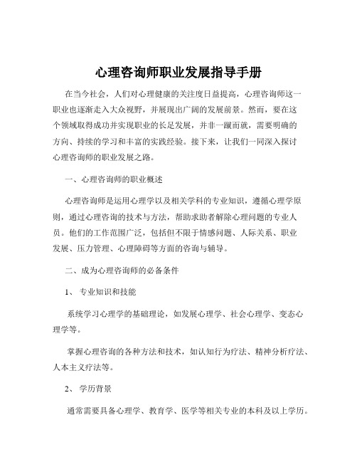 心理咨询师职业发展指导手册