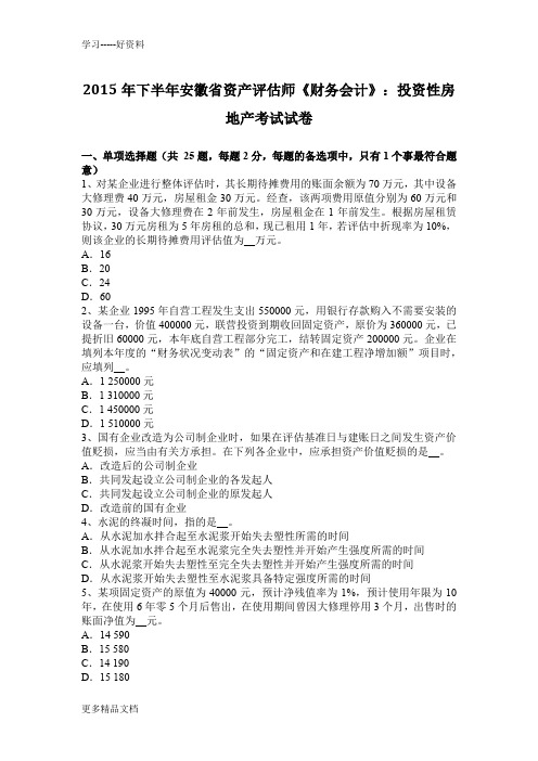 2015年下半年安徽省资产评估师《财务会计》：投资性房地产考试试卷word版本