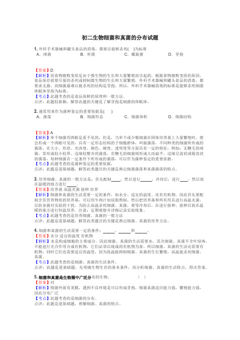 初二生物细菌和真菌的分布试题
