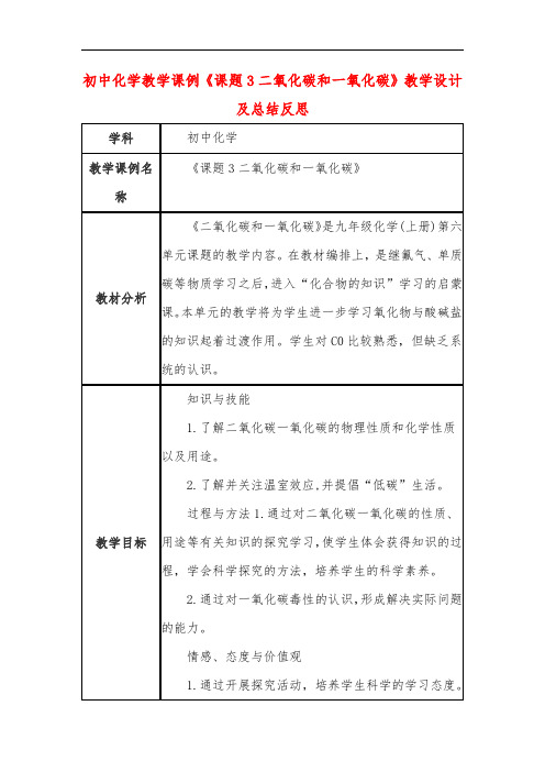 初中化学教学课例《课题3二氧化碳和一氧化碳》教学设计及总结反思