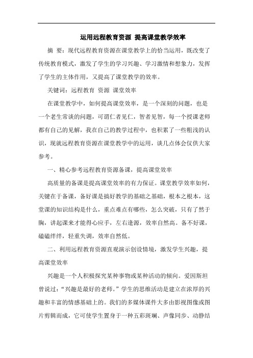 运用远程教育资源 提高课堂教学效率论文