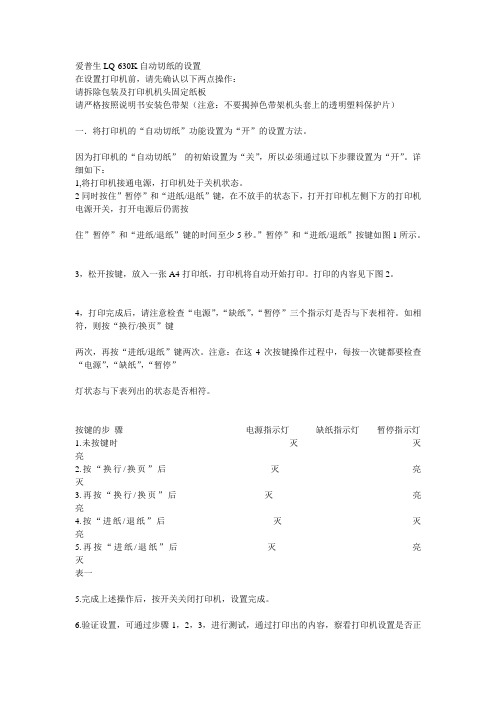 爱普生LQ-630K自动切纸的设置