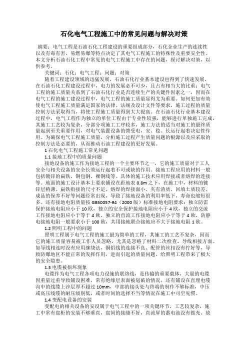石化电气工程施工中的常见问题与解决对策