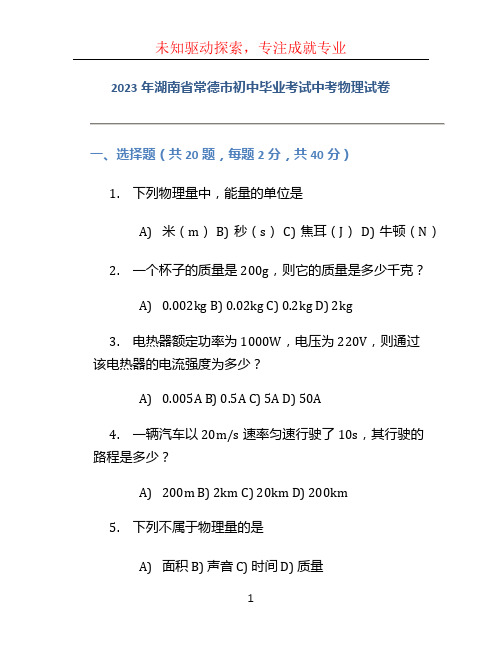 2023年湖南省常德市初中毕业考试中考物理试卷