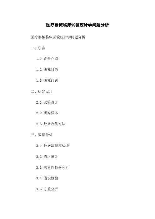 医疗器械临床试验统计学问题分析