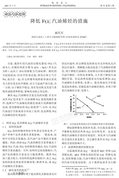 降低FCC汽油烯烃的措施