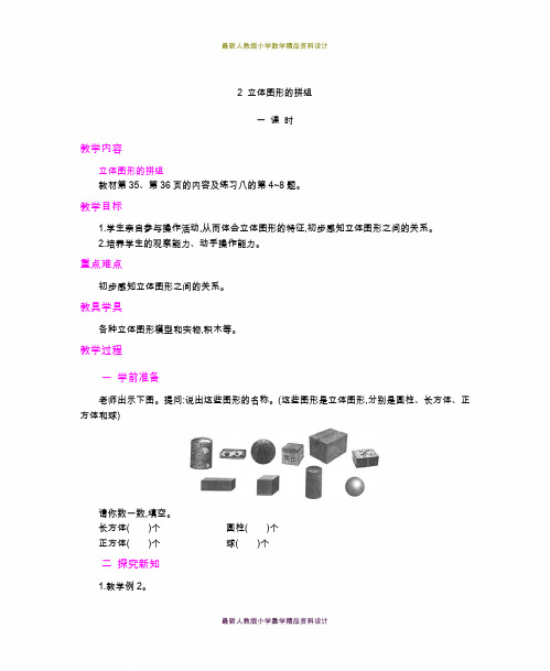 最新人教版小学一年级上册数学精品教案2.立体图形的拼组