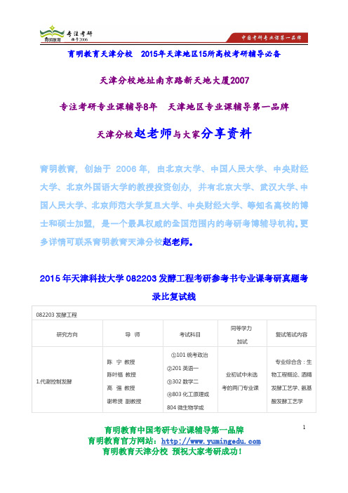 2015年天津科技大学082203发酵工程考研参考书专业课考研真题考录比复试线