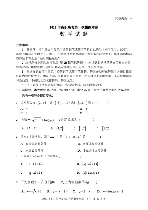 (完整word版)2018年高职高考数学模拟试卷(一)