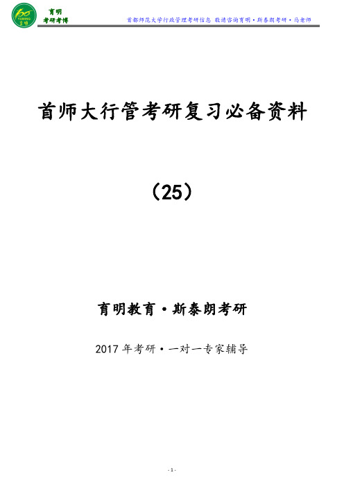 首师大行政管理专业考研专业排名考研重点就业情况陈振明《公共管理学》笔记精选——育明·斯泰朗考研