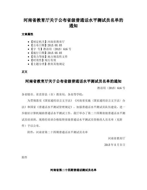 河南省教育厅关于公布省级普通话水平测试员名单的通知