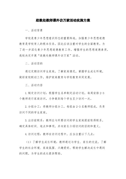 政教处教师课外访万家活动实施方案