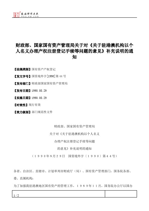 财政部、国家国有资产管理局关于对《关于驻港澳机构以个人名义办