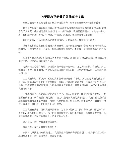 关于励志正能量的备战高考文章