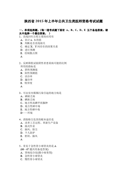 陕西省2015年上半年公共卫生类医师资格考试试题