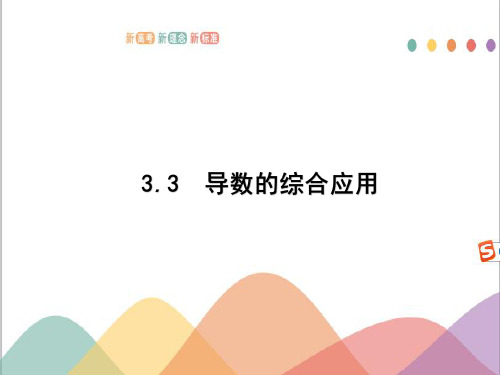 3.3 导数的综合应用 2021年高中总复习优化设计一轮用书理数