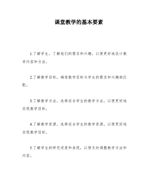 课堂教学的基本要素