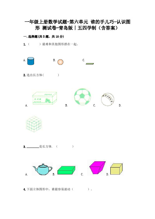 一年级上册数学试题-第六单元 谁的手儿巧-认识图形 测试卷-青岛版丨五四学制(含答案)