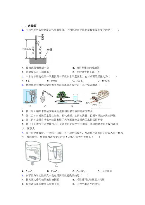 (北师大版)青岛市初中物理八年级下第八章《压强与浮力》测试卷(包含答案解析)